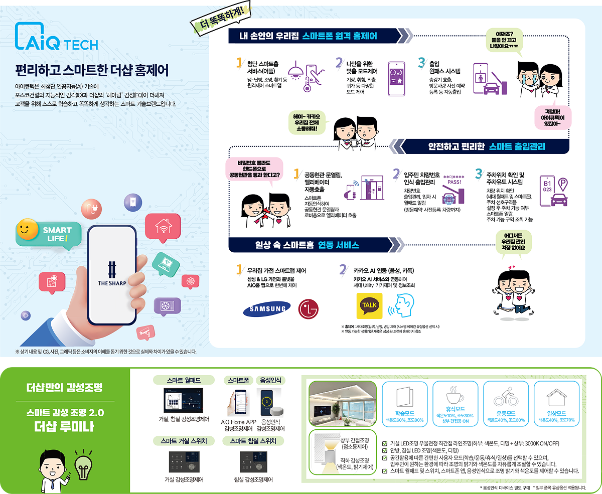 더샵 스마트 원격 홈제어 및 스마트홈 연동 서비스