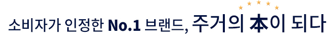 소비자가 인정한 No.1 브랜드, 주거의 본이 되다